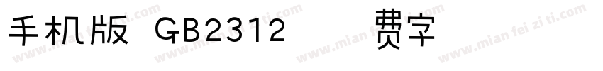 手机版 GB2312字体转换
